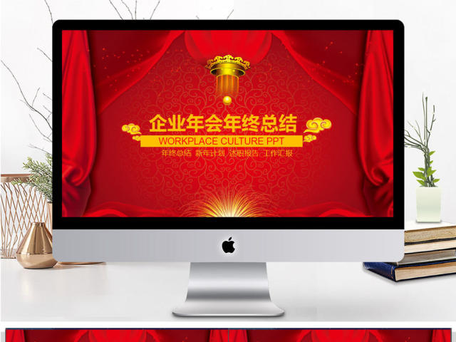 企业年会年度总结PPT模板 企业年会年度总结PPT模板