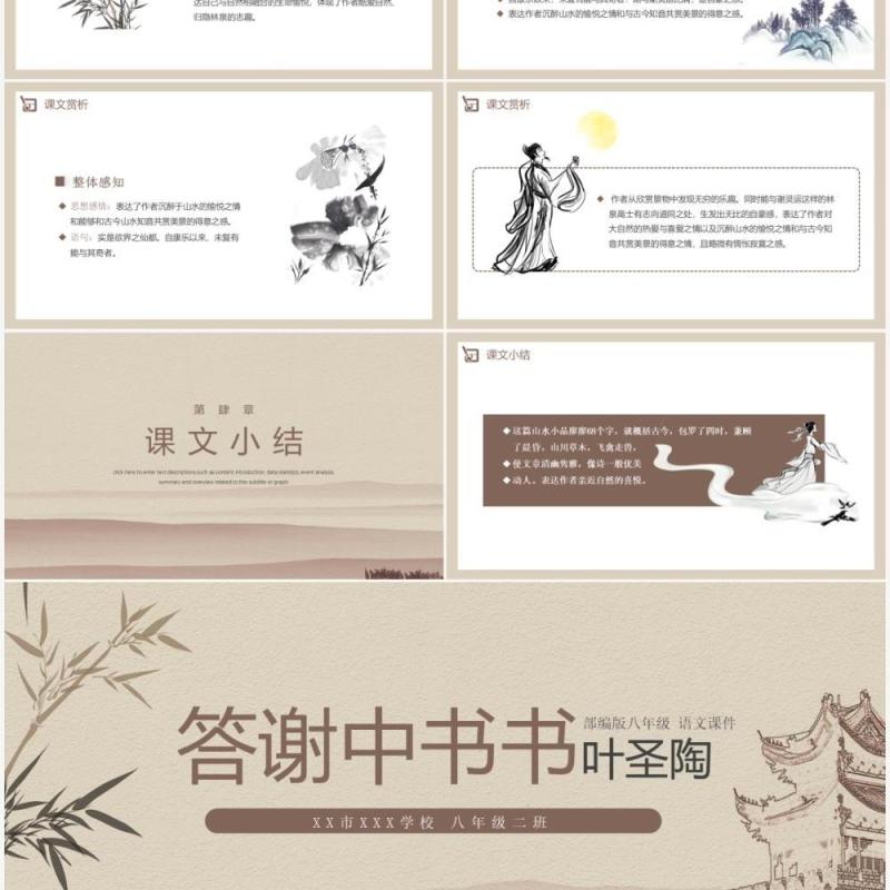 部编版八年级语文上册答谢中书书课件PPT模板 部编版八年级语文上册答谢中书书课件PPT模板