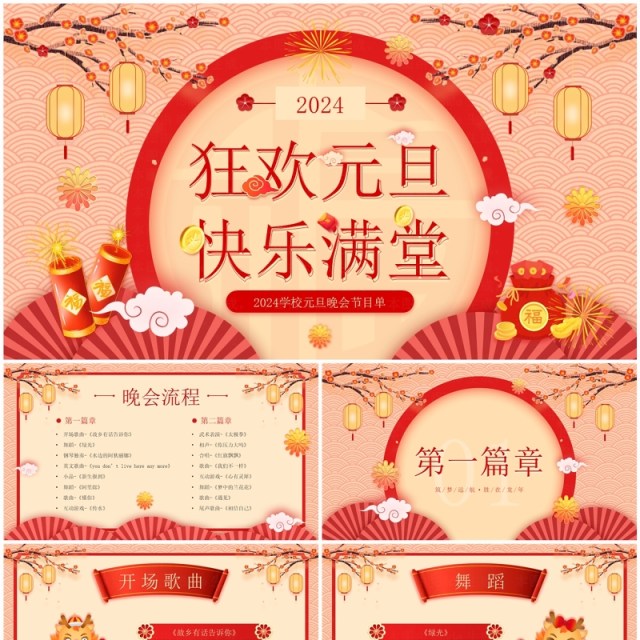 红色中国风学校元旦晚会节目单PPT模板 红色中国风学校元旦晚会节目单PPT模板