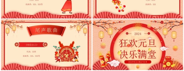 红色中国风学校元旦晚会节目单PPT模板 红色中国风学校元旦晚会节目单PPT模板