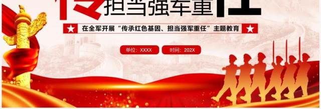红色传承红色基因担当强军重任PPT模板 红色传承红色基因担当强军重任PPT模板