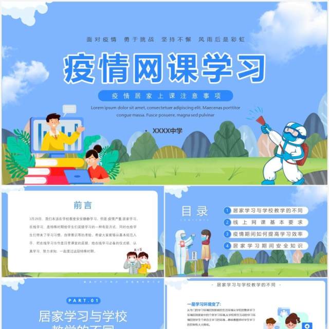 蓝色卡通疫情网课学习PPT模板 蓝色卡通疫情网课学习PPT模板