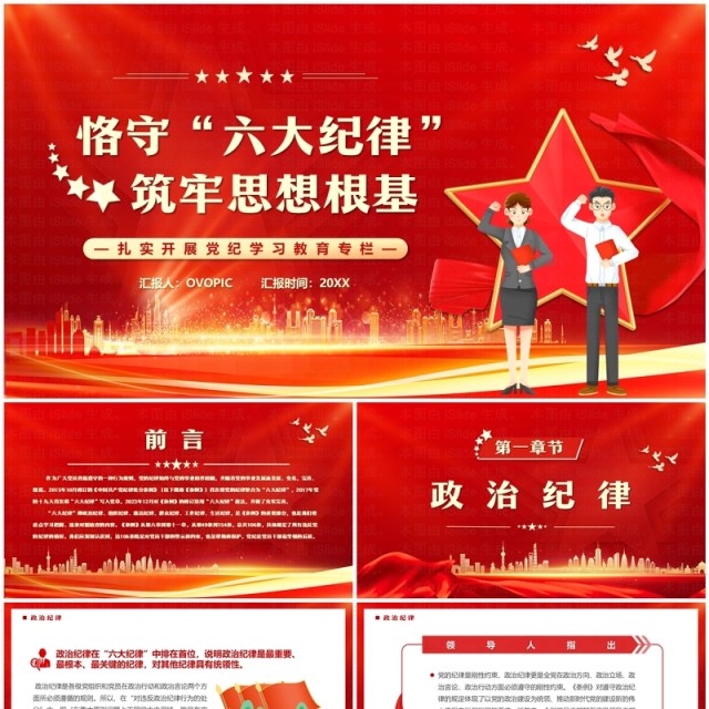 红色恪守六大纪律筑牢思想根基PPT模板 红色恪守六大纪律筑牢思想根基PPT模板