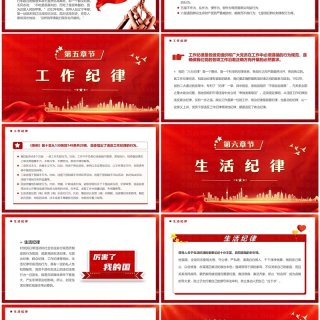 红色恪守六大纪律筑牢思想根基PPT模板 红色恪守六大纪律筑牢思想根基PPT模板