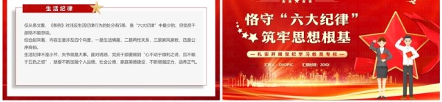 红色恪守六大纪律筑牢思想根基PPT模板 红色恪守六大纪律筑牢思想根基PPT模板