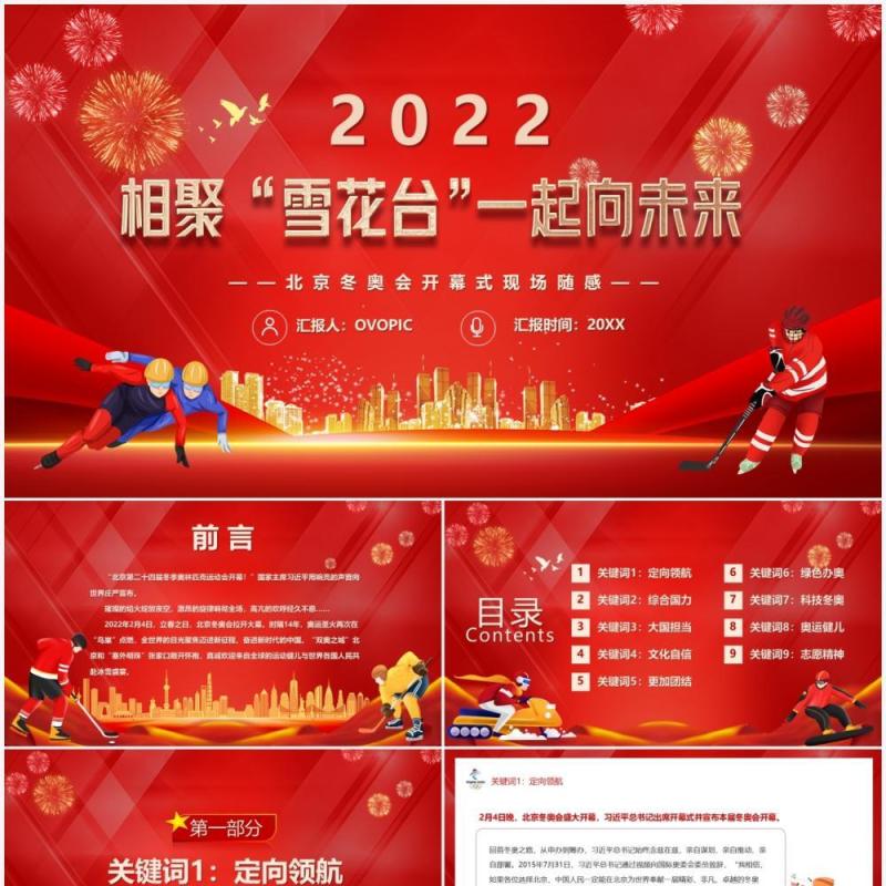 红色党政风北京冬奥会开幕式现场随感PPT模板