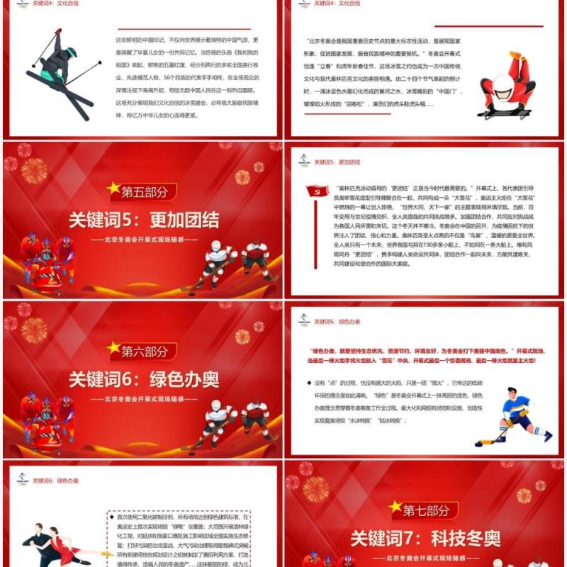 红色党政风北京冬奥会开幕式现场随感PPT模板