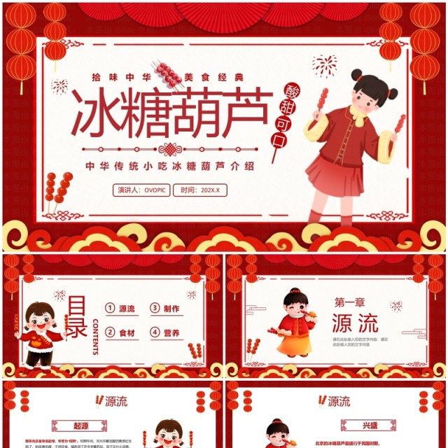 红色中国风冰糖葫芦传统美食介绍PPT模板 红色中国风冰糖葫芦传统美食介绍PPT模板