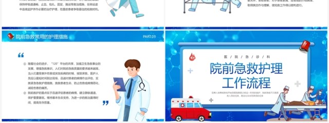 蓝色卡通风院前急救护理工作流程PPT模板 蓝色卡通风院前急救护理工作流程PPT模板