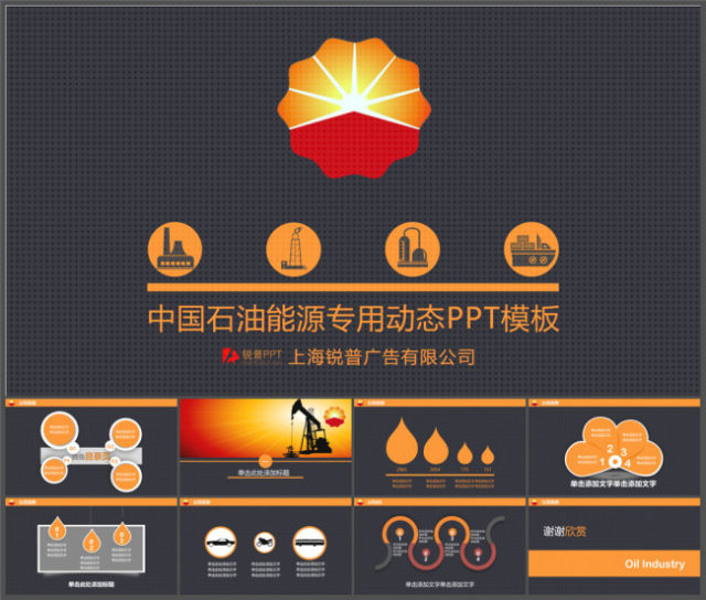 精美中国石油能源行业通用工作汇报ppt模板 精美中国石油能源行业通用工作汇报ppt模板