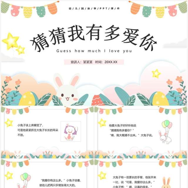 卡通风儿童故事绘本猜猜我有多爱你PPT模板 卡通风儿童故事绘本猜猜我有多爱你PPT模板