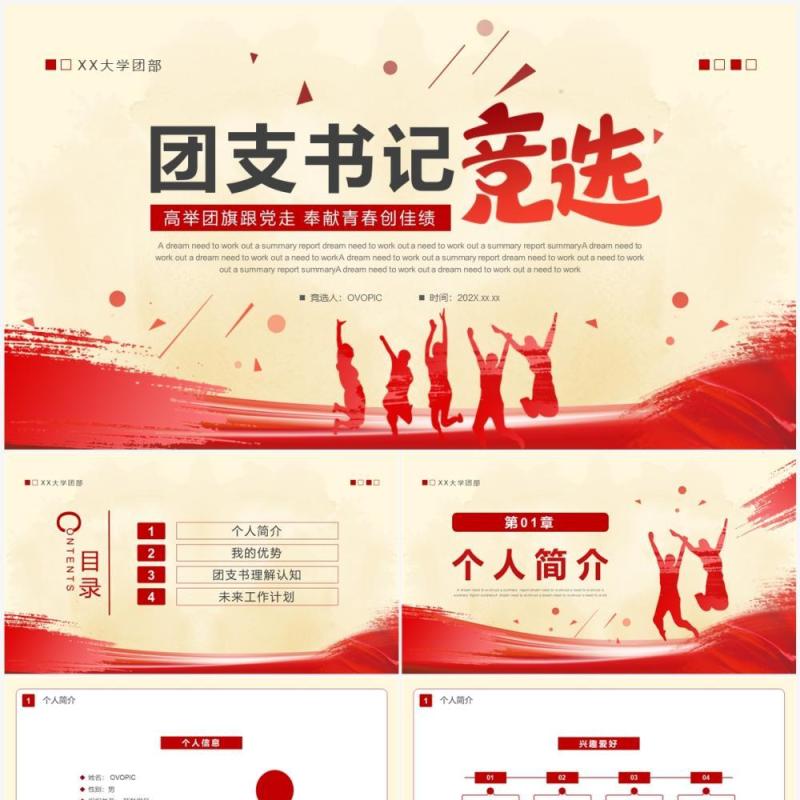 红色简约风大学团支书记竞选PPT模板 红色简约风大学团支书记竞选PPT模板