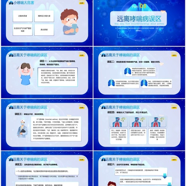 蓝色科技风世界防治哮喘日PPT模板