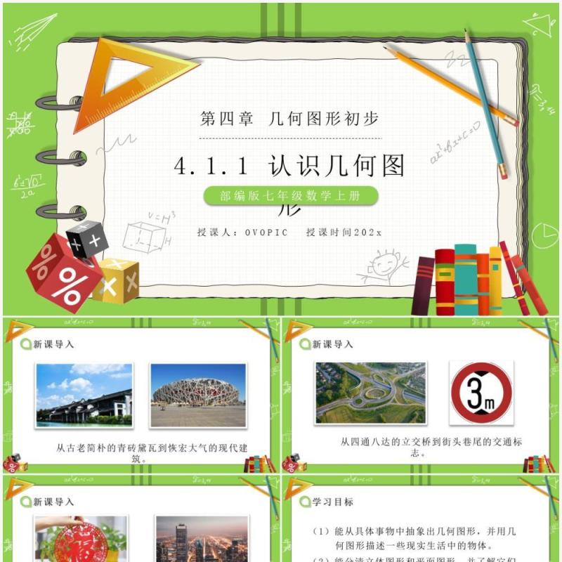 部编版七年级数学上册认识几何图形课件PPT模板