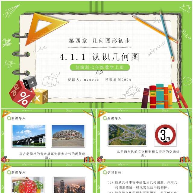 部编版七年级数学上册认识几何图形课件PPT模板 部编版七年级数学上册认识几何图形课件PPT模板