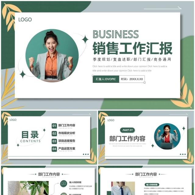绿色清新风销售工作汇报PPT通用模板 绿色清新风销售工作汇报PPT通用模板