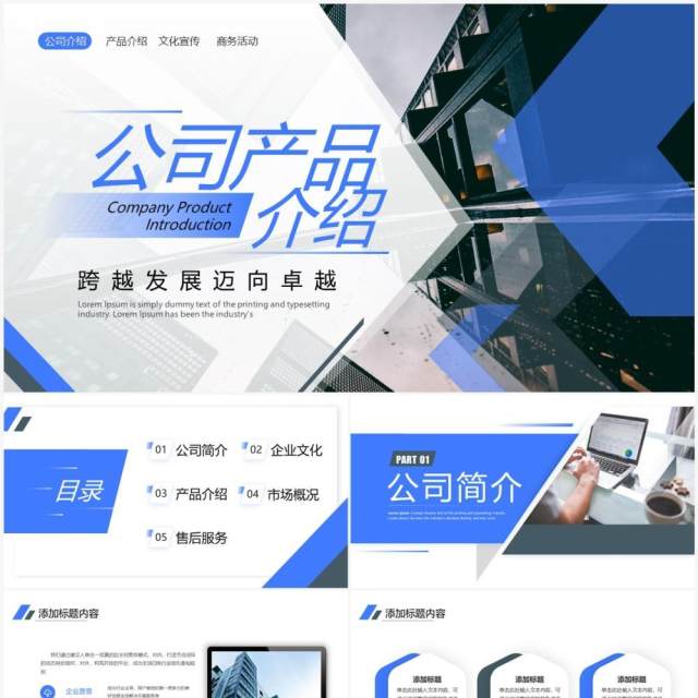 蓝色商务风公司产品介绍PPT通用模板