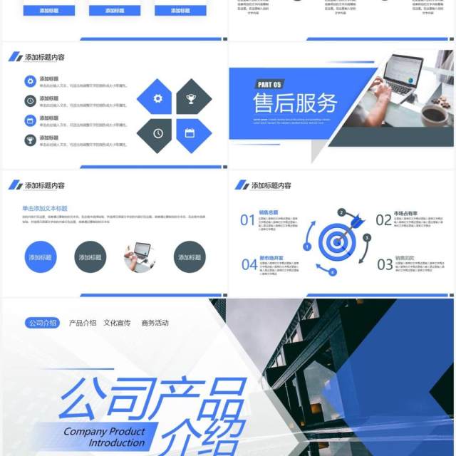蓝色商务风公司产品介绍PPT通用模板