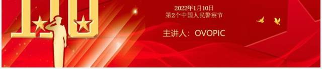 红金简约风致敬人民警察PPT动态模板