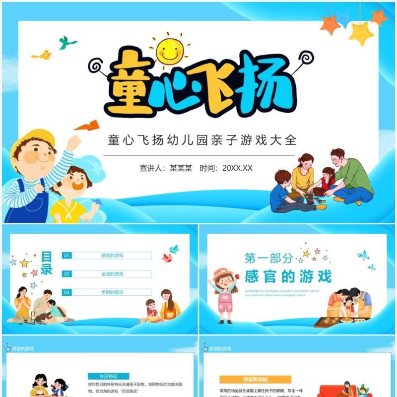 童心飞扬幼儿园亲子游戏大全动态PPT模板