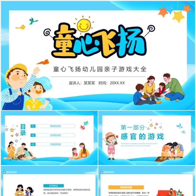 童心飞扬幼儿园亲子游戏大全动态PPT模板 童心飞扬幼儿园亲子游戏大全动态PPT模板