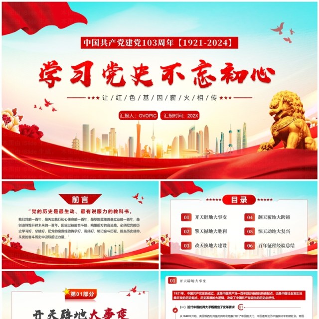 红色党政风学习党史不忘初心PPT模板 红色党政风学习党史不忘初心PPT模板