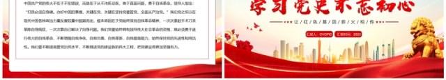 红色党政风学习党史不忘初心PPT模板 红色党政风学习党史不忘初心PPT模板