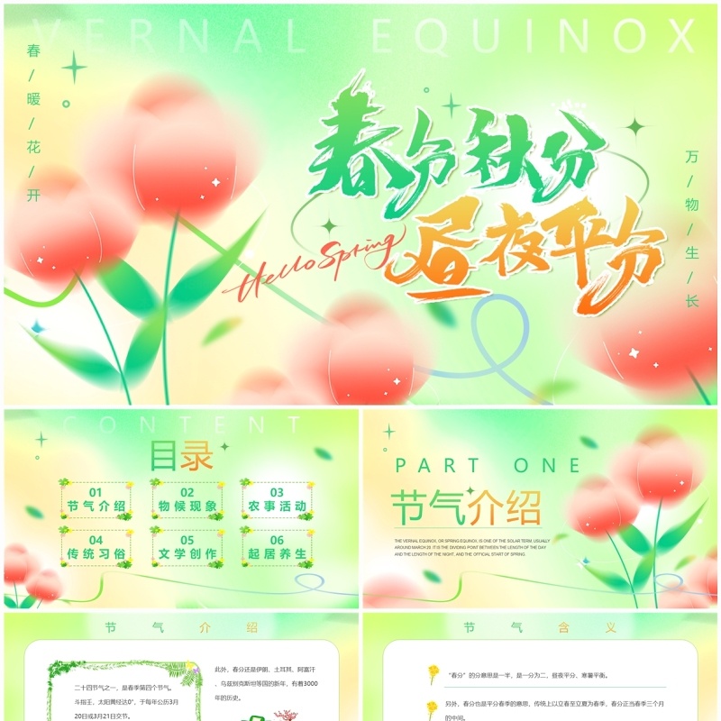 绿色弥散风二十四节气之春分PPT模板