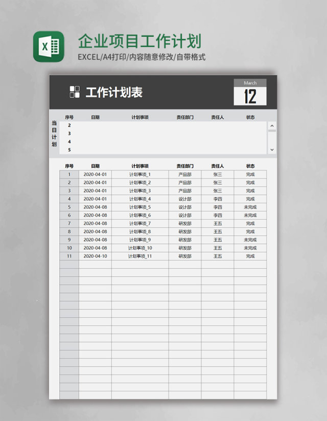 实用企业项目工作计划表excel模板 实用企业项目工作计划表excel模板