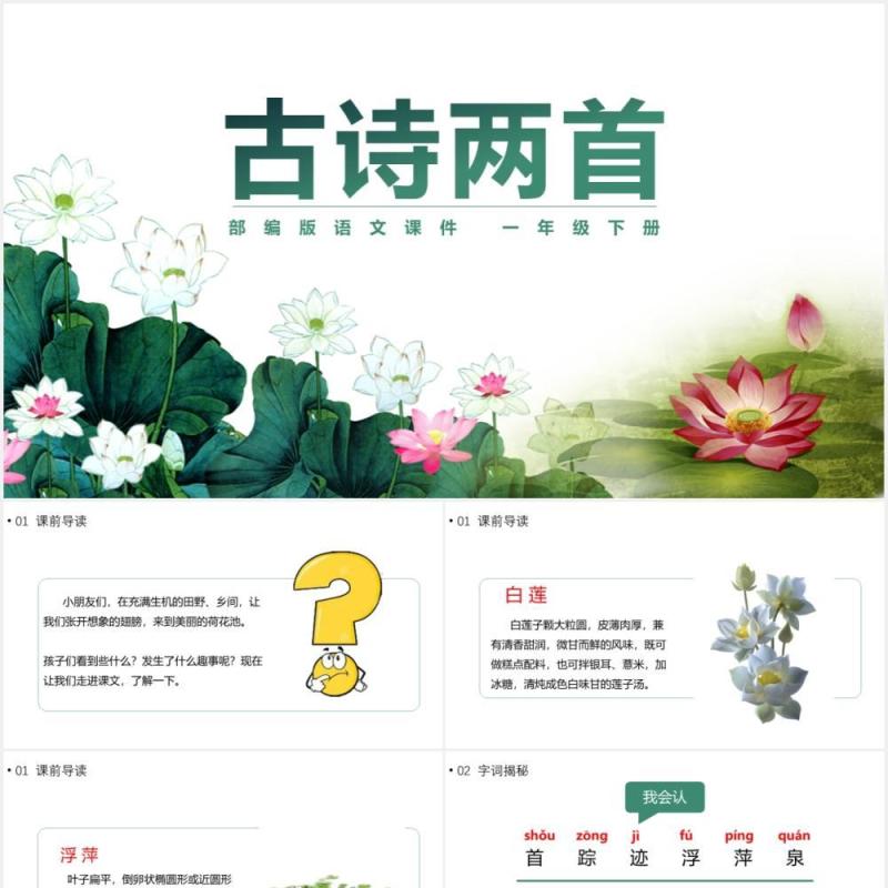 部编版一年级语文下册古诗两首课件PPT模板