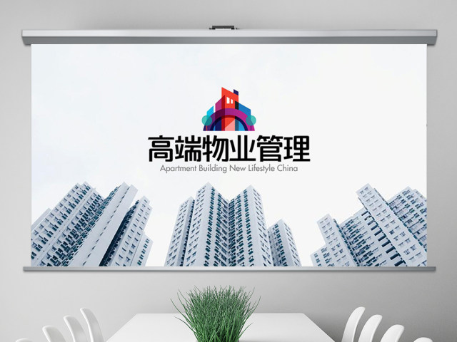 原创高端物业公司服务介绍简介PPT模板 原创高端物业公司服务介绍简介PPT模板