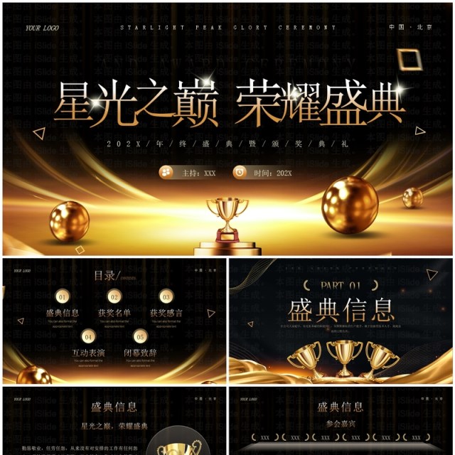黑金商务风星光之巅荣耀盛典企业年会颁奖PPT模板 黑金商务风星光之巅荣耀盛典企业年会颁奖PPT模板