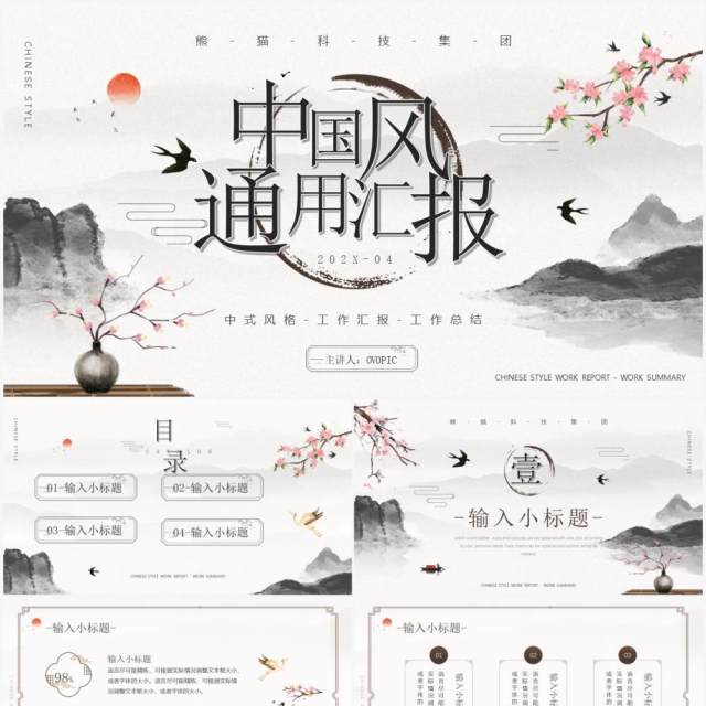 水墨中国风工作汇报PPT通用模板 水墨中国风工作汇报PPT通用模板