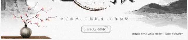水墨中国风工作汇报PPT通用模板 水墨中国风工作汇报PPT通用模板