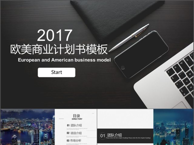 2017黑白时尚商业计划书商务通用ppt