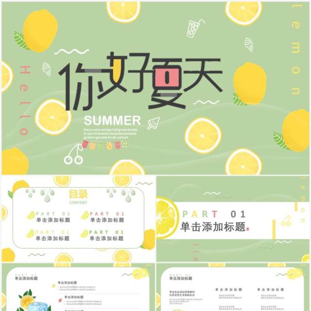 绿色小清新你好夏天PPT通用模板 绿色小清新你好夏天PPT通用模板