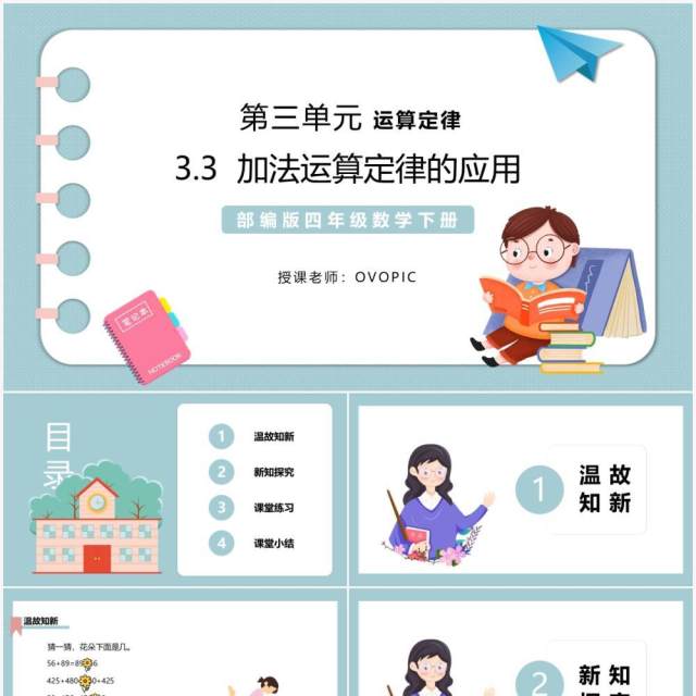 部编版四年级数学下册加法运算定律的应用课件PPT模板 部编版四年级数学下册加法运算定律的应用课件PPT模板