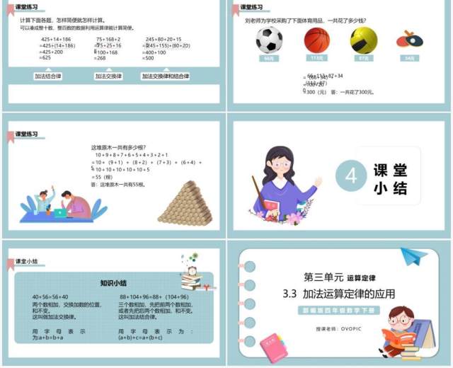 部编版四年级数学下册加法运算定律的应用课件PPT模板 部编版四年级数学下册加法运算定律的应用课件PPT模板