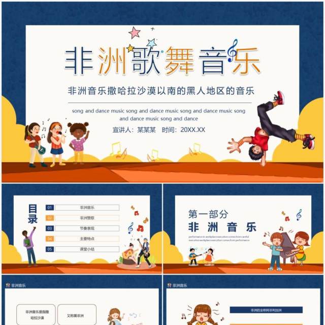 非洲歌舞音乐动态PPT模板 非洲歌舞音乐动态PPT模板