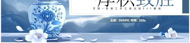 蓝色中国风季度工作报告PPT通用模板