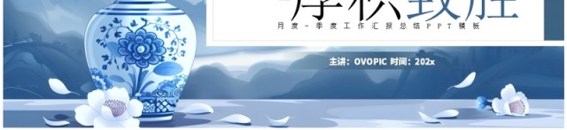 蓝色中国风季度工作报告PPT通用模板 蓝色中国风季度工作报告PPT通用模板