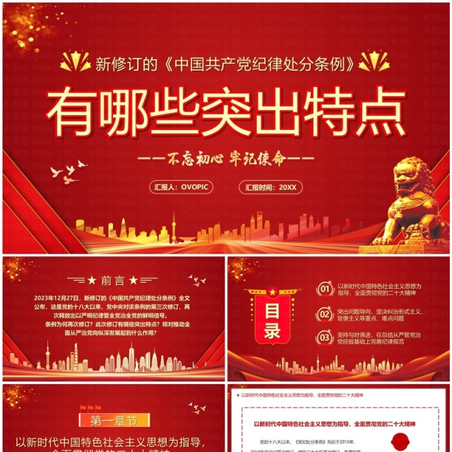 中国共产党纪律处分条例的突出特点PPT模板 中国共产党纪律处分条例的突出特点PPT模板