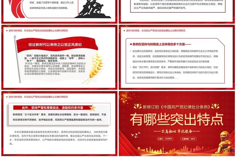 中国共产党纪律处分条例的突出特点PPT模板