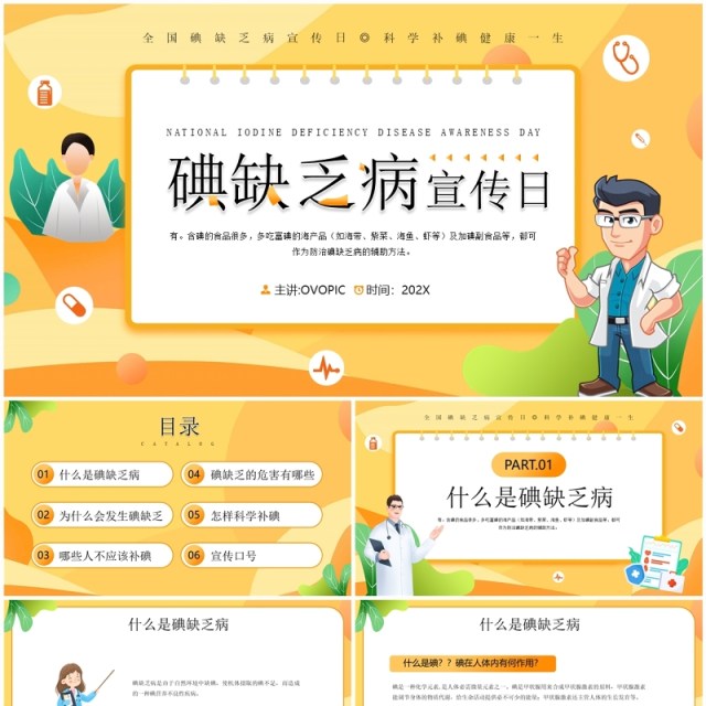 黄色插画风碘缺乏疾病宣传日PPT模板 黄色插画风碘缺乏疾病宣传日PPT模板