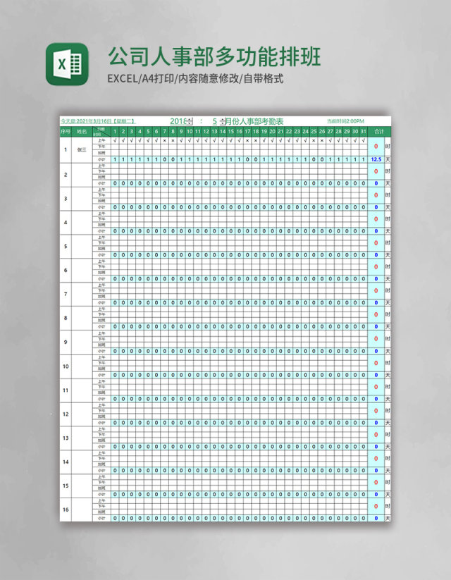 公司人事部多功能排班表