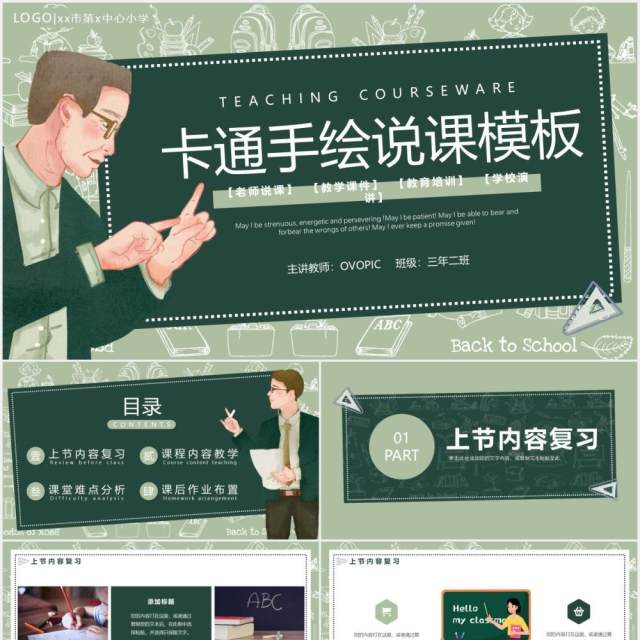 绿色卡通手绘通用说课PPT模板