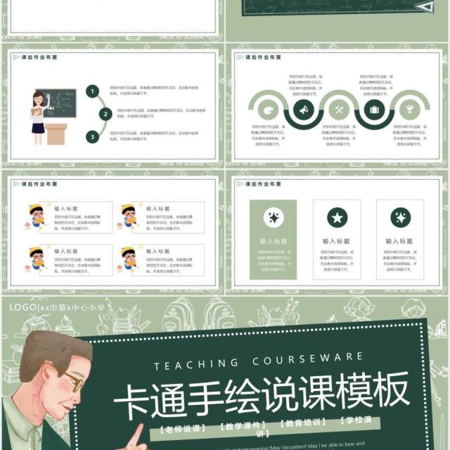 绿色卡通手绘通用说课PPT模板 绿色卡通手绘通用说课PPT模板
