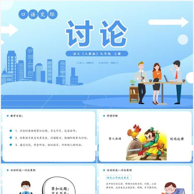 部编版九年级语文上册讨论课件PPT模板 部编版九年级语文上册讨论课件PPT模板