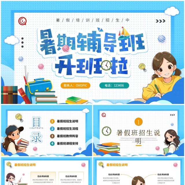 蓝色卡通风暑假辅导班开班啦PPT模板 蓝色卡通风暑假辅导班开班啦PPT模板