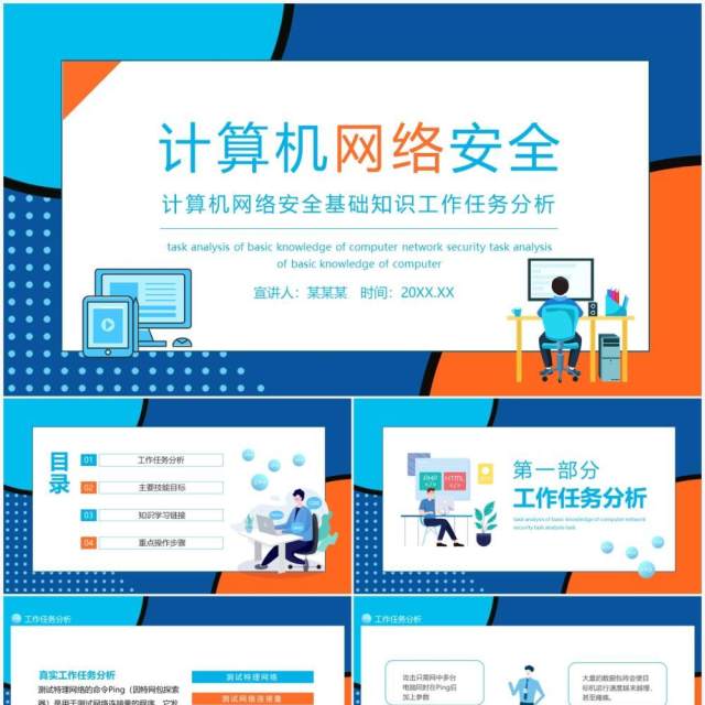 计算机网络安全基础知识工作任务分析动态PPT模板